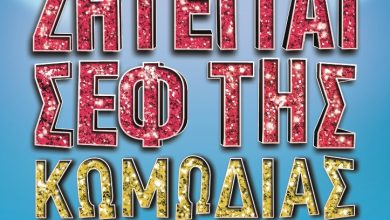 Photo of «Ζητείται Σεφ της Κωμωδίας» στο Πνευματικό Κέντρο Τρικάλων