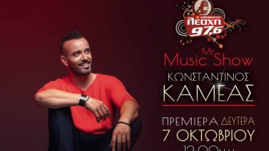 Photo of Το ραδιοφωνικό ‘Mr music show’ του Κωνσταντίνου Καμέα επιστρέφει