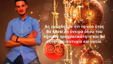 Photo of Ευχές Βασίλη Καραμπούλα : «Καλά Χριστούγεννα και 2020 ευχές για υγεία και ευτυχία»