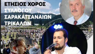 Photo of Το Σάββατο ο ετήσιος χορός των Σαρακατσαναίων στο Πύλης Μέγαρων 21.00