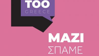Photo of #MeetooGreece : Έτοιμη η ιστοσελίδα για θέματα σεξουαλικής παρενόχλησης