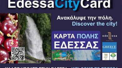 Photo of Με το άνοιγμα του Ελληνικού Τουρισμού η «Έδεσσα η  πόλη των νερών» … σας προσκαλεί με ένα υπέροχο δώρο