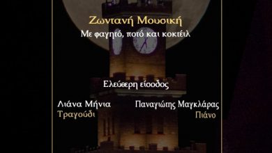 Photo of Μουσικές καλοκαιρινές βραδιές από σήμερα το βράδυ στο Φρούριο!