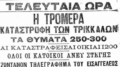 Photo of Η ΚΑΤΑΣΤΡΟΦΙΚΗ ΠΛΗΜΜΥΡΑ ΤΩΝ ΤΡΙΚΑΛΩΝ 4-6 Ιουνίου 1907