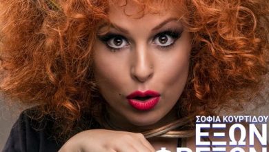 Photo of Η Σοφία Κουρτίδου στα Τρίκαλα : Ένα «Εξών Φρεξών» one woman show!