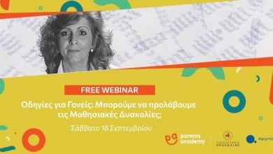 Photo of Διαδικτυακή εκδήλωση: «Μπορούμε να προλάβουμε τις Μαθησιακές Δυσκολίες; Οδηγίες για Γονείς»