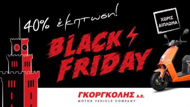 Photo of BLACK FRIDAY για το Τρικαλινό κοινό σε ηλεκτρικά scooters από την ΓΚΟΡΓΚΟΛΗΣ A.E.