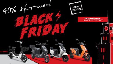 Photo of ΜΟΤΟ ΧΩΡΙΣ ΔΙΠΛΩΜΑ – Πρόλαβε BLACK FRIDAY προσφορές της ΓΚΟΡΓΚΟΛΗΣ A.E.