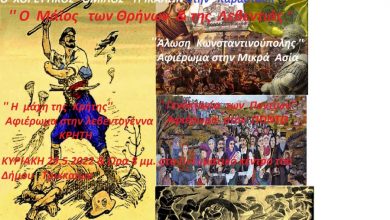 Photo of Ο Μάιος των θρήνων και της λεβεντιάς από τον ΧΟΤ!