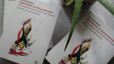 Photo of «Είμαι γυναίκα, γι’ αυτό με σκοτώνεις»: Το βιβλίο της Τζένης Κριθαρά είναι γροθιά στο στομάχι