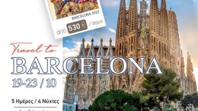 Photo of Ξεχωριστά Ταξίδια : Προγραμματίστε το ταξίδι σας στη Βαρκελώνη από 19/10- 23/10/22