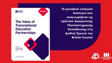 Photo of Μητροπολιτικό Κολλέγιο: το μοναδικό ελληνικό Κολλέγιο που αναγνωρίζεται ως πρότυπο Διακρατικής Παν/κής Εκπαίδευσης στη Διεθνή Έρευνα του British Council