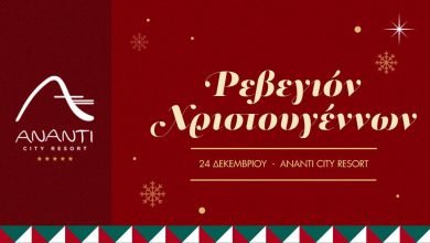 Photo of Ρεβεγιόν Χριστουγέννων στο Ananti City Resort