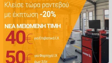 Photo of Ώρα για ΚΤΕΟ ΒΗΤΑΣ ΑΕ με έκπτωση -20% !