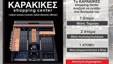 Photo of Θέσεις εργασίας στο Karakikes Shopping Center