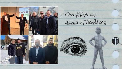 Photo of Ο Νικολάκης…ξανά χτυπά! Όσα είδε και άκουσε στα τρικαλινά πηγαδάκια