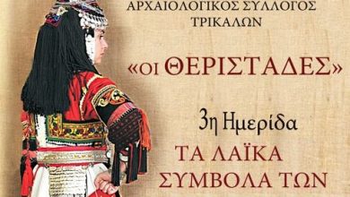 Photo of Ημερίδα απο τον Λαογραφικό Σύλλογο Τρικάλων «ΟΙ ΘΕΡΙΣΤΑΔΕΣ»