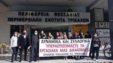 Photo of ΥΠΑΛΛΗΛOI Π.Ε. ΤΡΙΚΑΛΩΝ: Κήρυξη 24ωρης απεργιακής κινητοποίησης