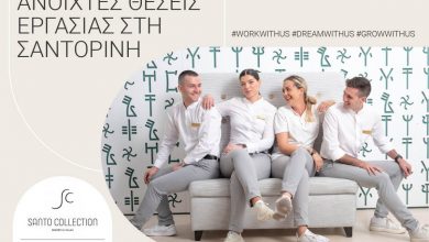 Photo of 5 λόγοι γιατί θα βρεις το επόμενό επαγγελματικό σου βήμα στα πολυτελή Santo Collection Resorts & Villas στη Σαντορίνη