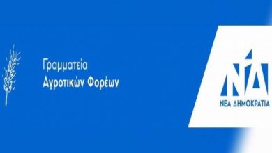 Photo of 26 Μαρτίου : Εκδήλωση της Γραμματείας αγροτικών φορέων της ΝΔ στην Λυγαριά