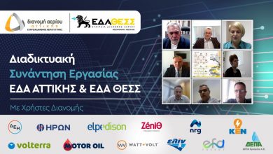 Photo of Συνάντηση εργασίας των ΕΔΑ Αττικής και ΕΔΑ ΘΕΣΣ με τους Χρήστες Διανομής