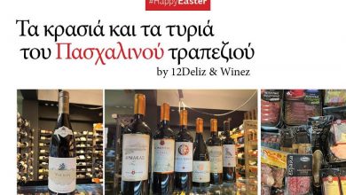 Photo of Τα κρασιά και τα τυριά του Πασχαλινού τραπεζιού by 12Deliz & Winez
