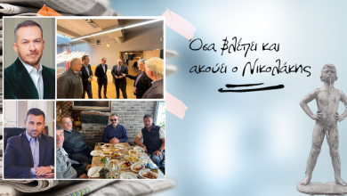 Photo of Άκρως ενδιαφέροντα »Όσα είδε και άκουσε ο Νικολάκης»…