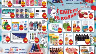 Photo of SUPER MARKET ΑΔΑΜΟΠΟΥΛΟΣ : Ξεκίνησαν οι προσφορές για το πασχαλινό τραπέζι!