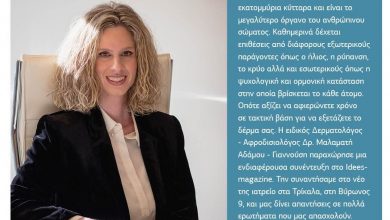 Photo of Η ειδικός Δερματολόγος- Αφροδισιολόγος Δρ. Μαλαματή Αδάμου – Γιαννούση μας συμβουλεύει!