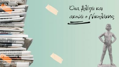 Photo of »Οσα άκουσε ο Νικολάκης»: Η έλευση Μητσοτάκη, η Κοντοτόλη στο Star & τα εύσημα στον Υπουργό