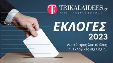 Photo of Ποσοστά Τρικάλων με ενσωμάτωση στο 99,71%
