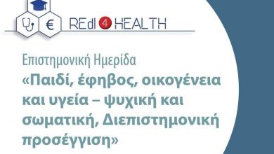 Photo of Μια ενδιαφέρουσα επιστημονική Ημερίδα Ιατρικής & Ψυχικής Υγείας στα Τρίκαλα
