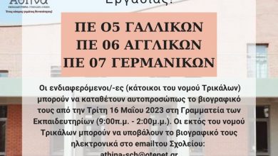 Photo of Νέες θέσεις εργασίας στα Εκπαιδευτήρια ΑΘΗΝΑ