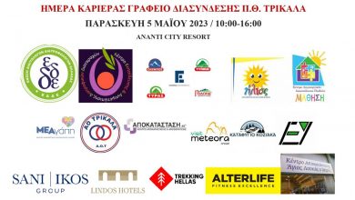 Photo of Ημέρα Καριέρας του Πανεπιστημίου Θεσσαλίας στην πόλη των Τρικάλων έφτασε