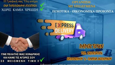 Photo of Express delivery γραφικής ύλης από το Paper Town!
