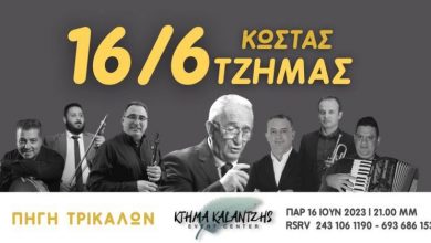 Photo of Ο κορυφαίος δημοτικός τραγουδιστής ΚΩΣΤΑΣ ΤΖΙΜΑΣ στα Τρίκαλα στις 16 Ιουνίου