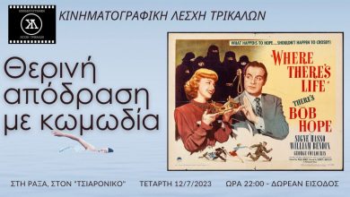 Photo of Θερινή απόδραση με κωμωδία στη Ράξα από την Κινηματογραφική Λέσχη Τρικάλων