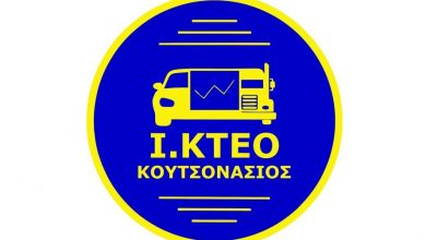Photo of Η εταιρεία ΙΚΤΕΟ ΚΟΥΤΣΟΝΑΣΙΟΣ στα Τρίκαλα αναζητά προσωπικό
