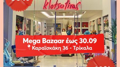 Photo of Μη χάσετε το Mega Bazaar στο κατάστημα Klotsotiras Textiles!