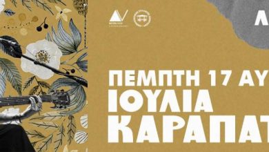 Photo of Σήμερα η μεγάλη συναυλία της Ιουλίας Καραπατάκη στο Λιόπρασο