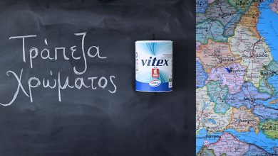 Photo of ΤΡΑΠΕΖΑ ΧΡΩΜΑΤΟΣ: H πρωτοβουλία της Vitex ενώνει ξανά τις ιδιωτικές επιχειρήσεις για την προστασία και την αποκατάσταση των σχολείων στις πληγείσες περιοχές της Θεσσαλίας