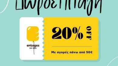 Photo of Αυτό το Σάββατο ψωνίζουμε & κερδίζουμε από τα καταστήματα Epilogesforkids σε Λάρισα και Τρίκαλα!
