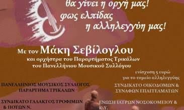 Photo of Συναυλία Αλληλεγγύης για τους πλημμυροπαθείς με τον Μάκη Σεβίλογλου