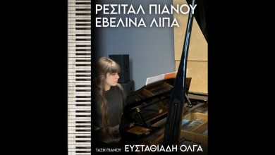 Photo of Μουσείου Τσιτσάνη: Ρεσιτάλ πιάνου με την Εβελίνα Λίπα