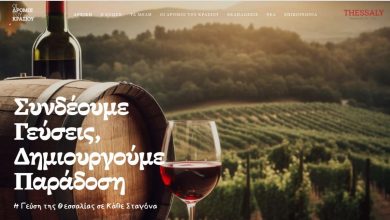 Photo of Στον «αέρα» η νέα τουριστική ιστοσελίδα «οι δρόμοι του κρασιού στη Θεσσαλία» από την Περιφέρεια Θεσσαλίας