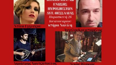 Photo of Οι Πυροσβέστες των Νομών Τρικάλων & Καρδίτσας γιορτάζουν αύριο την κοπή της Πρωτοχρονιάτικης πίτας τους.