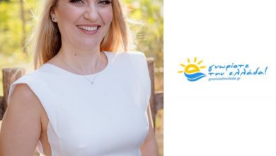 Photo of »Γνωρίστε την Ελλάδα» από τη δημοσιογράφο Χρύσα Ξάνθη