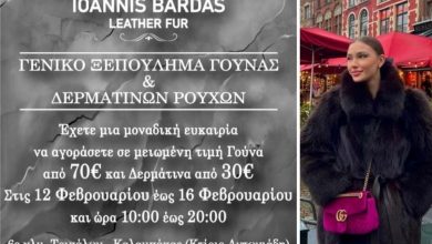 Photo of Γενικό ξεπούλημα γούνας & δερμάτινου από την Ioannis Bardas furs