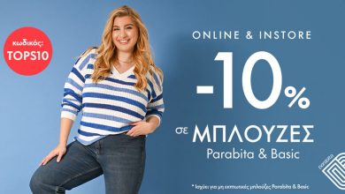 Photo of  HMEΡΑ ΤΗΣ ΓΥΝΑΙΚΑΣ : Μείον 10% σε μπλούζες PARABITA & basic της νέας συλλογής !