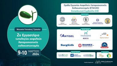 Photo of Αυξημένο ενδιαφέρον για το 2 ο Εργαστήριο Τυπολογίας Ασφαλούς Λαπαροσκοπικής Χολοκυστεκτομής  9 – 10 Μαρτίου στα Τρίκαλα